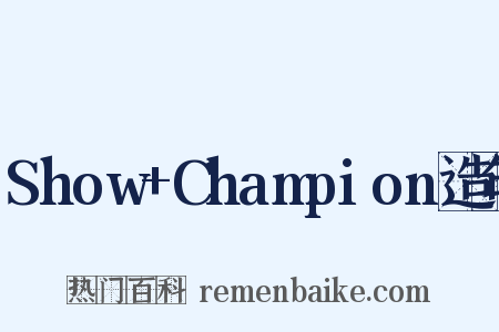 Show+Champion造句是什么意思的图片